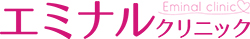 エミナルクリニック