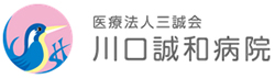 川口誠和病院